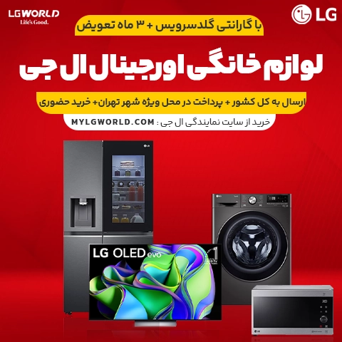 فروش لوازم خانگی ال جی