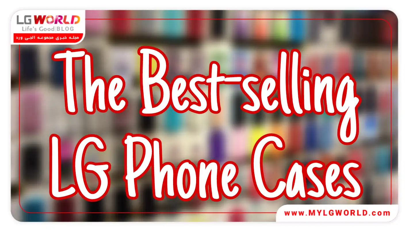 پرفروش ترین قاب های گوشی ال جی در ایران