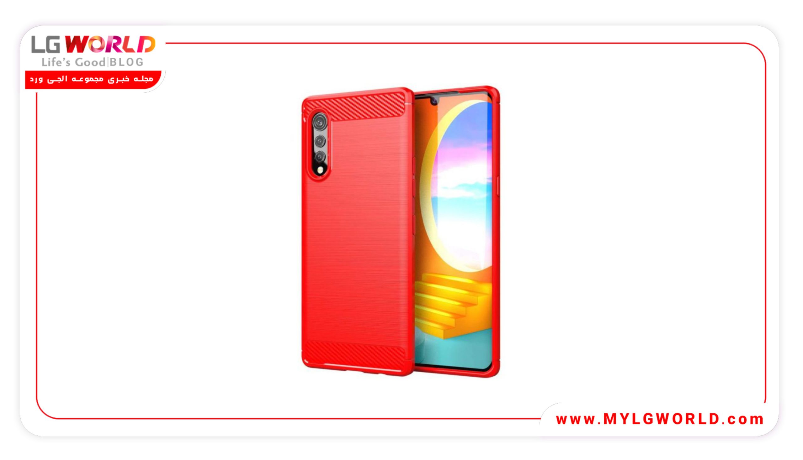 خرید قاب ال جی ولوت