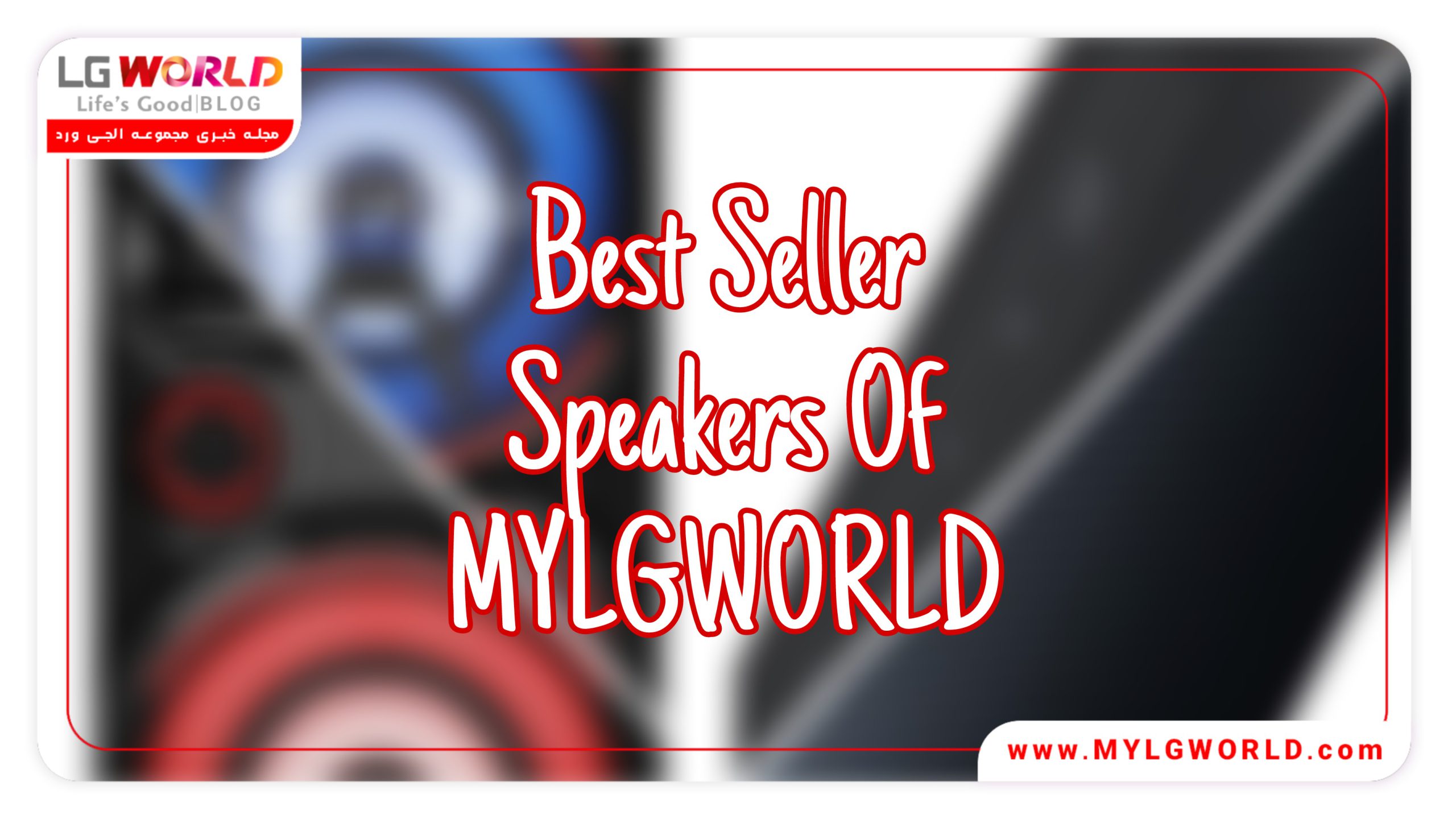 پرفروش ترین اسپیکرهای فروشگاه