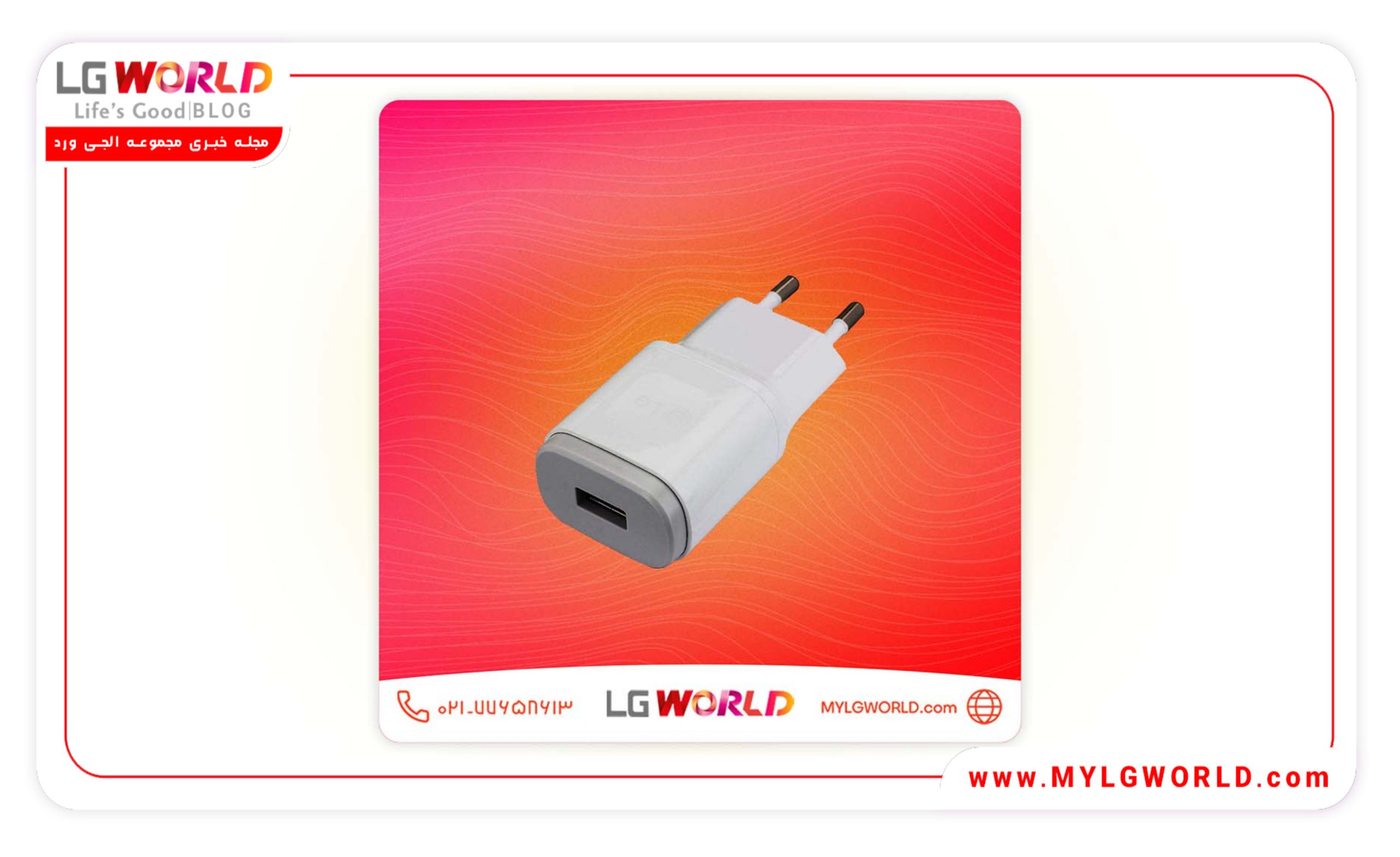 خرید شارژر اورجینال الجی