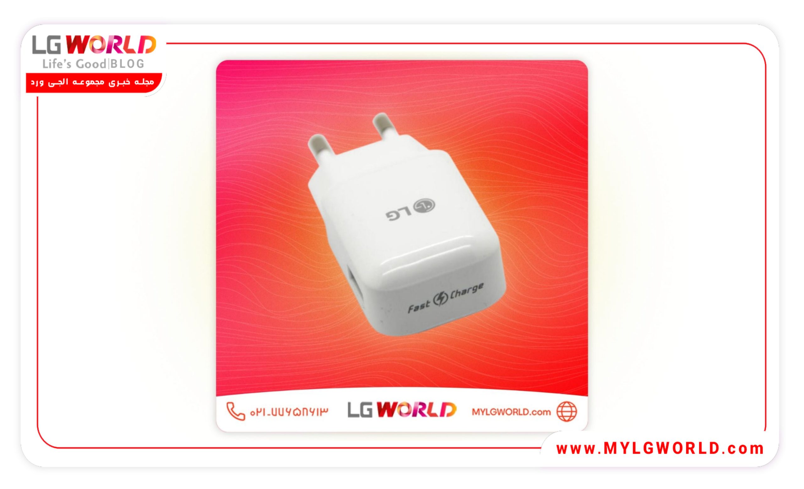 قیمت و خرید شارژر ال جی