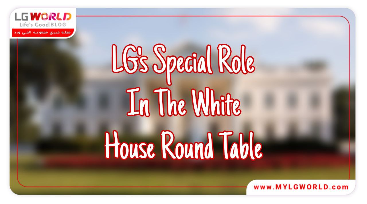 میزگرد کاخ سفید