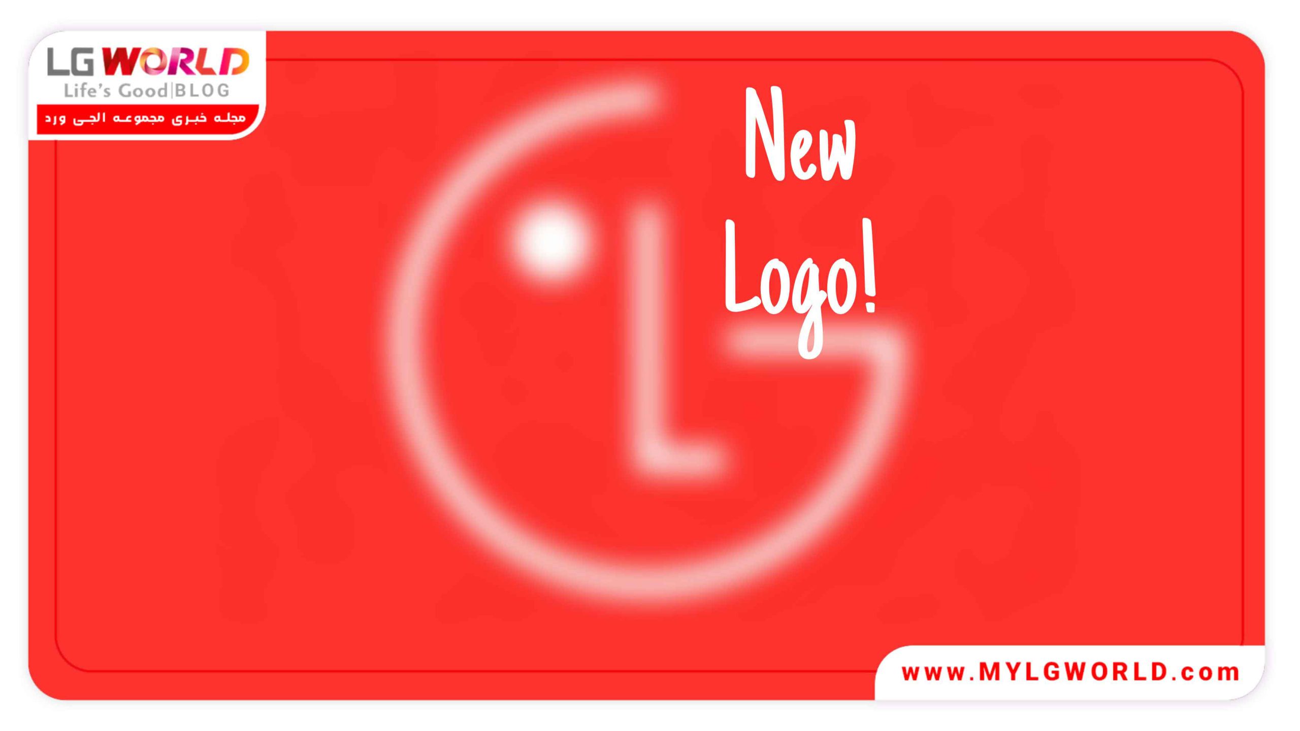 لوگوی جدید ال جی