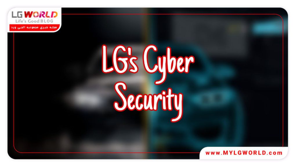 امنیت سایبری ال‌جی