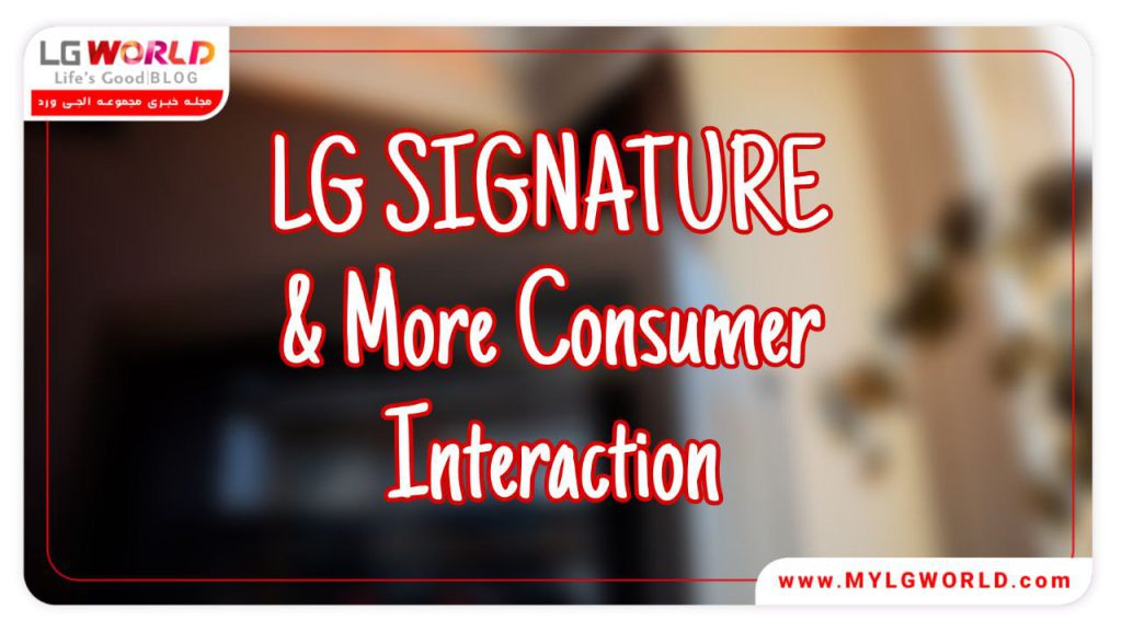 برند LG SIGNATURE و تعامل بیشتر با مشتریان