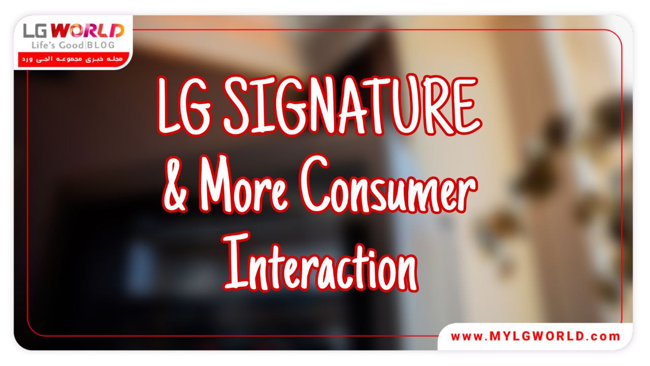 برند LG SIGNATURE و تعامل بیشتر با مشتریان