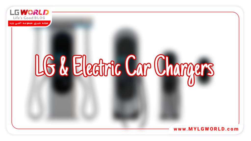 شارژرهای خودروهای الکتریکی