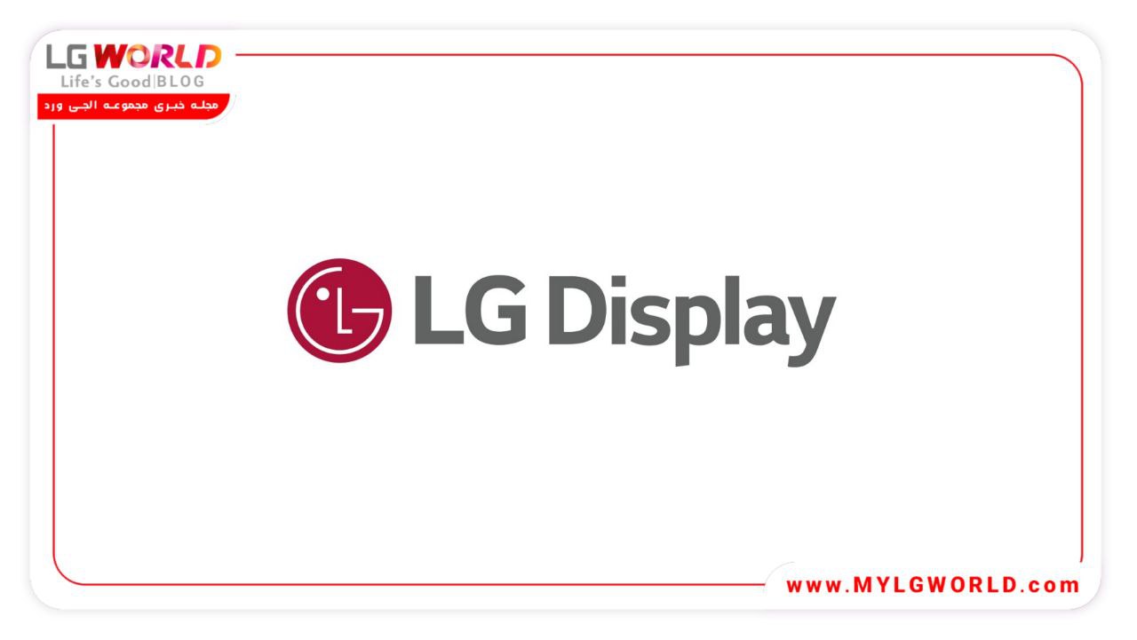 نتایج مالی سه ماهه اول 2023 ال جی دیسپلی