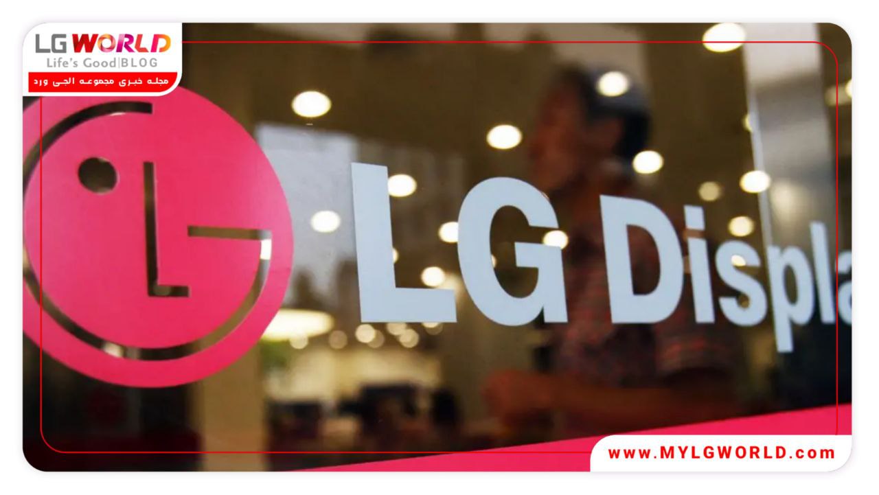 نتایج مالی سه ماهه اول 2023 ال جی دیسپلی