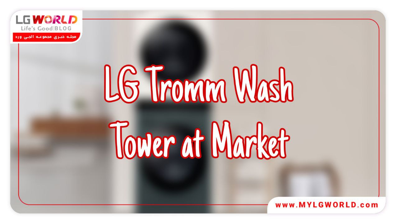 LG Tromm Wash Tower، محبوب‌ترین بازار!