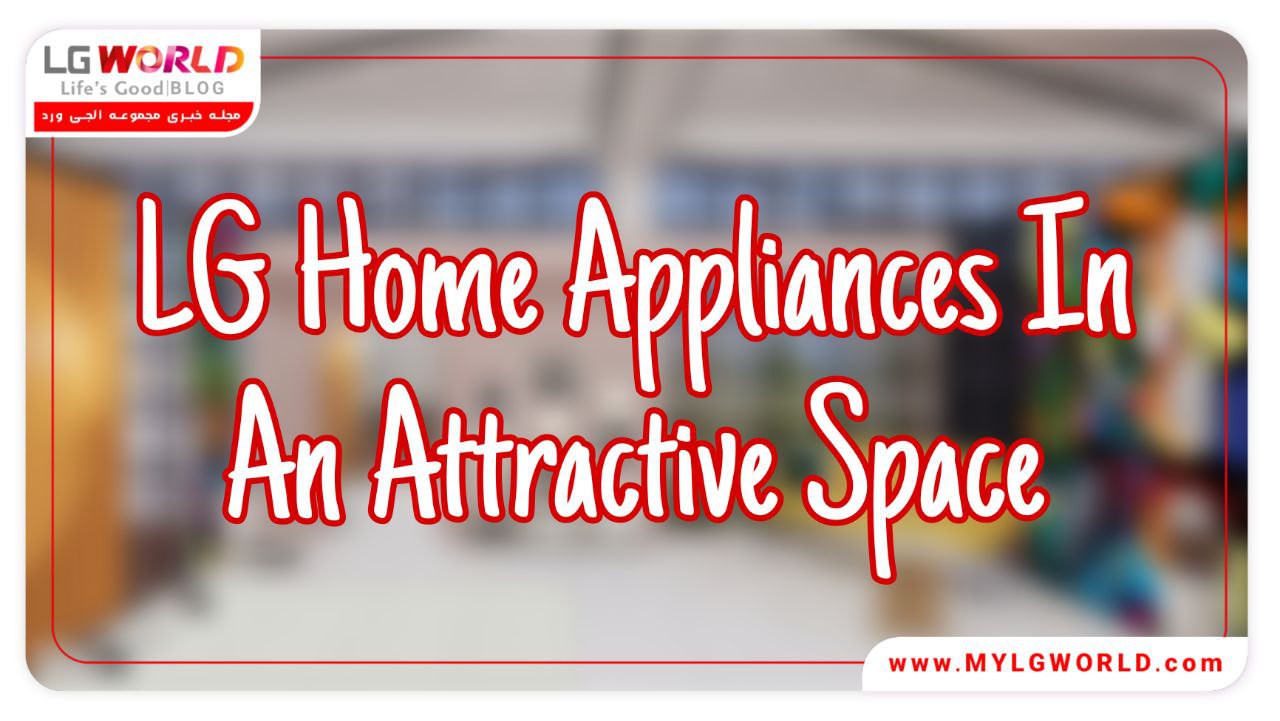 لوازم خانگی ال جی