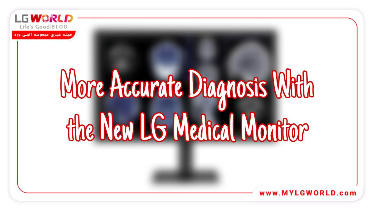 مانیتور پزشکی جدید ال جی