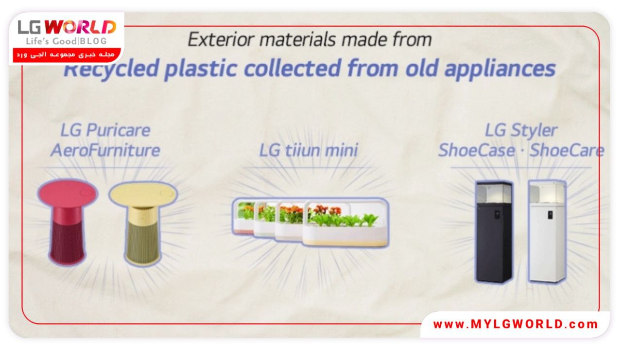 محصولات بازیافتی ال جی