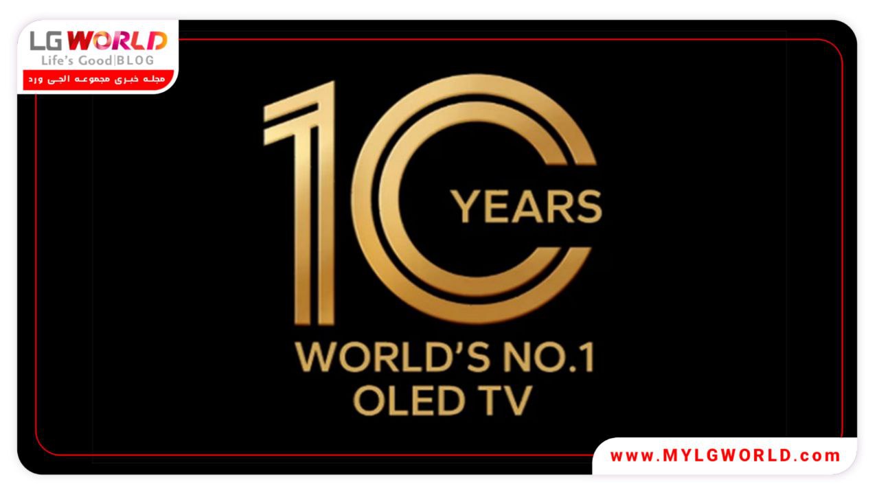 OLED ال جی و یک دهه پیشرفت