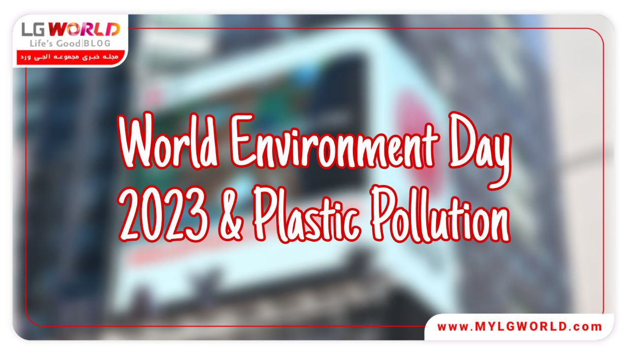 روز جهانی محیط زیست