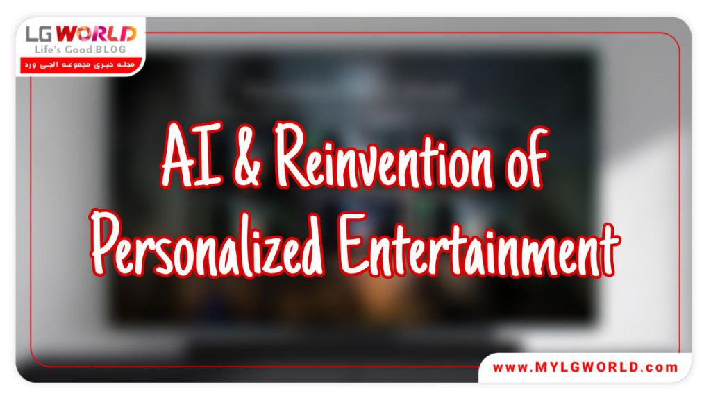 شخصی سازی محصولات ال جی با هوش مصنوعی