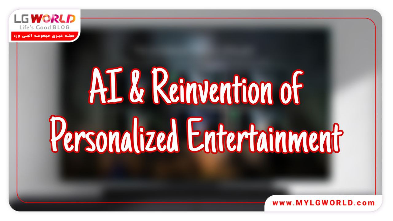 شخصی سازی محصولات ال جی با هوش مصنوعی