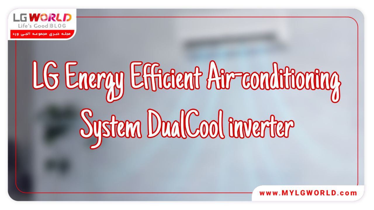 کولر گازی DualCool ال جی