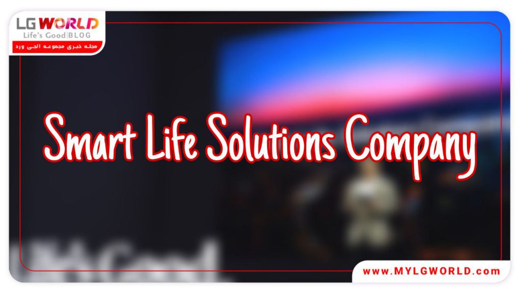 چشم‌انداز ال جی برای تبدیل به شرکت راهکارهای زندگی هوشمند