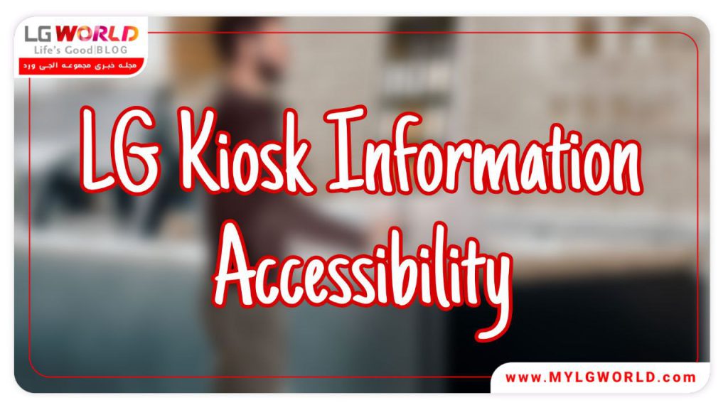 ال جی کیوسک