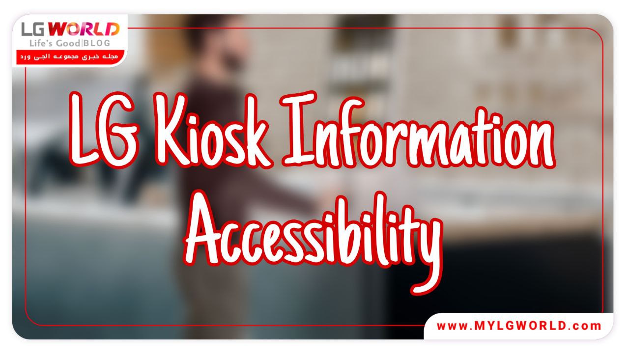ال جی کیوسک