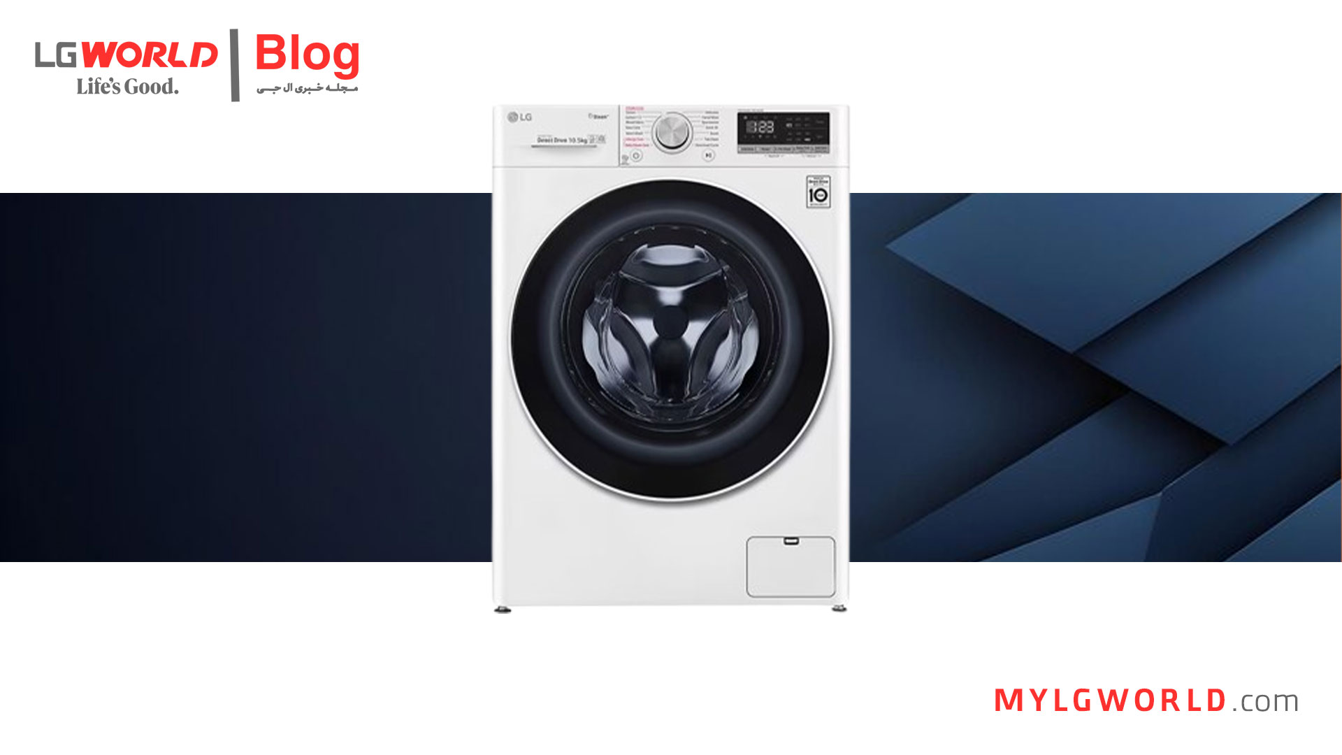 طول عمر لباسشویی ال جی
