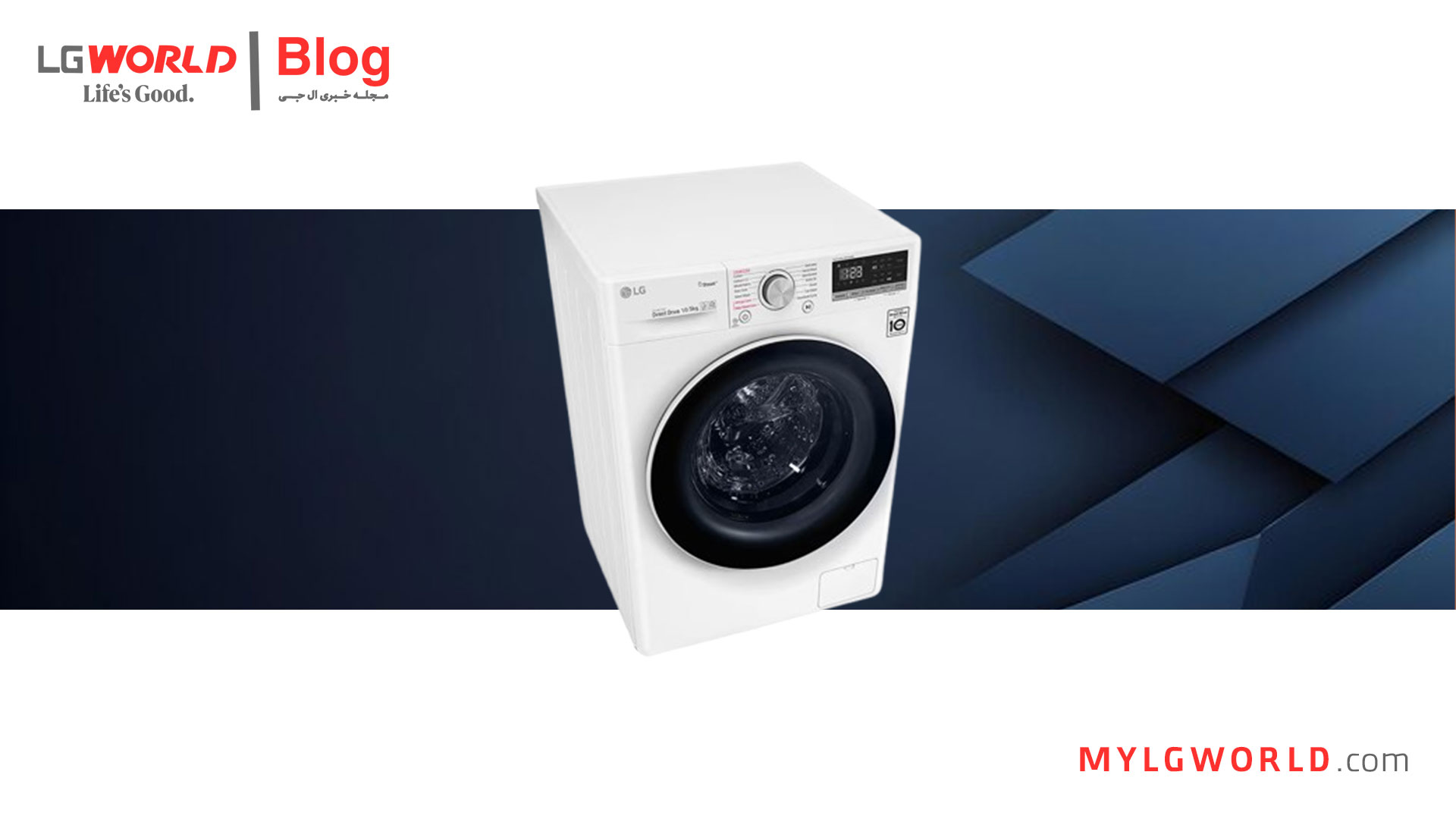 طول عمر لباسشویی ال جی