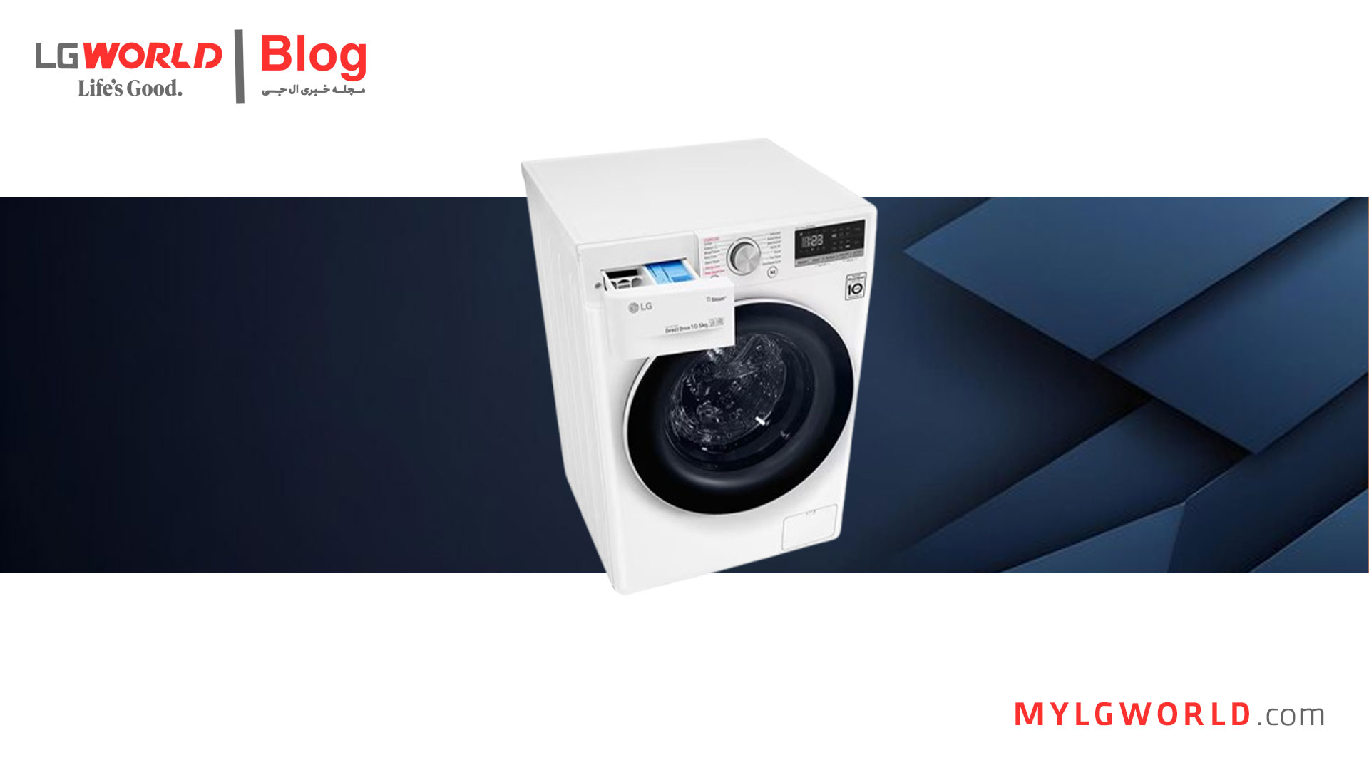 طول عمر لباسشویی ال جی