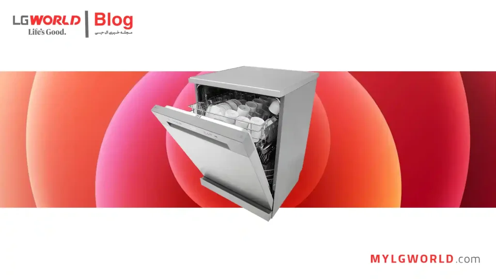 تکنولوژی‌ ظرفشویی‌های ال جی