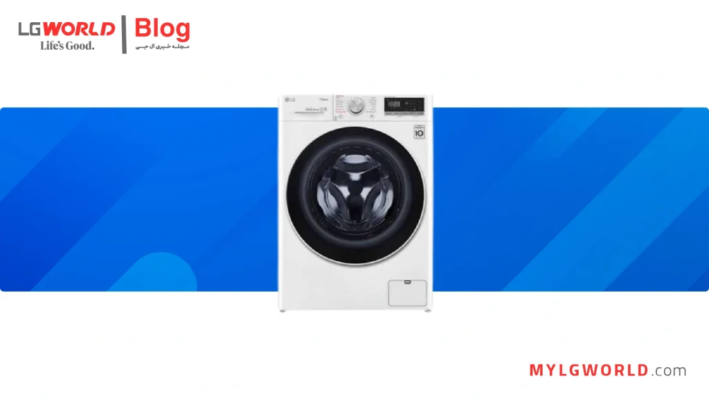 5 ویژگی برتر لباسشویی ال جی که نمی‌دانستید