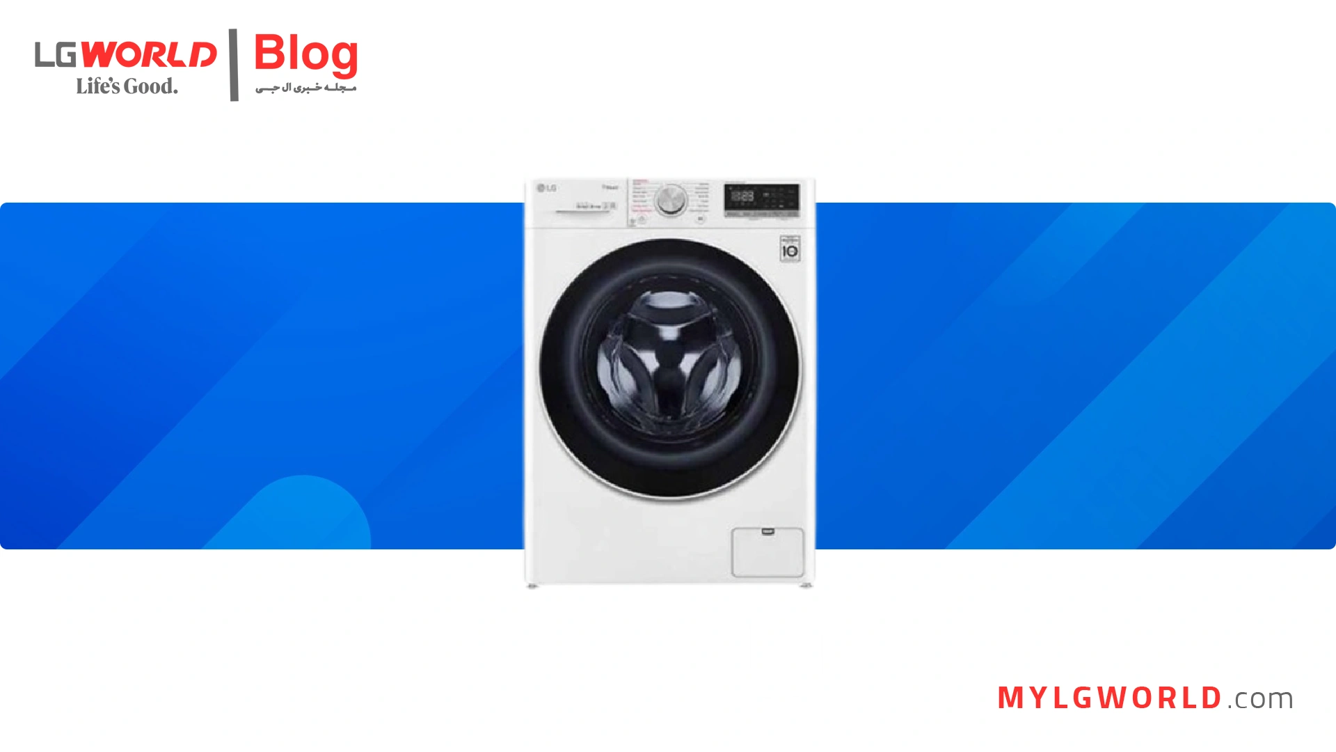 5 ویژگی برتر لباسشویی ال جی که نمی‌دانستید