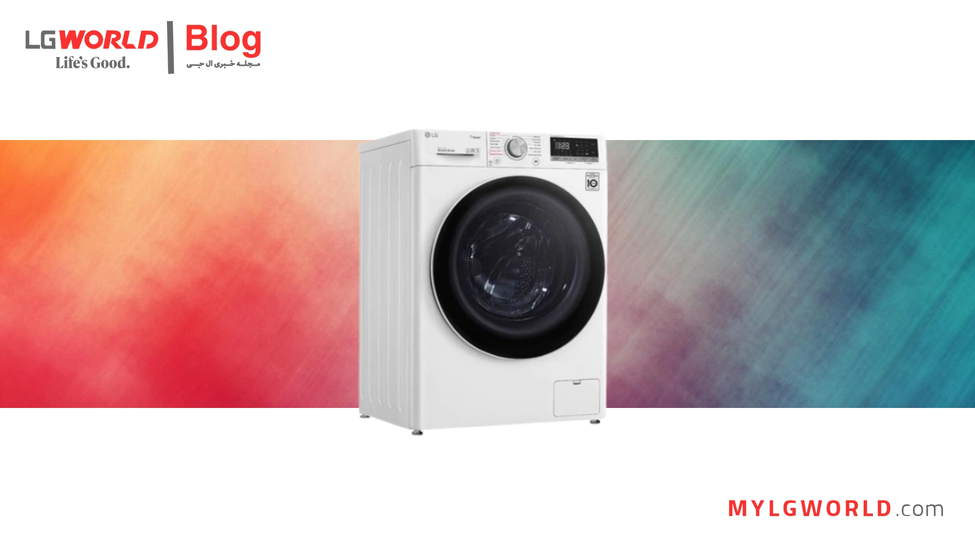 برنامه‌های شستشوی مخصوص لباسشویی ال جی
