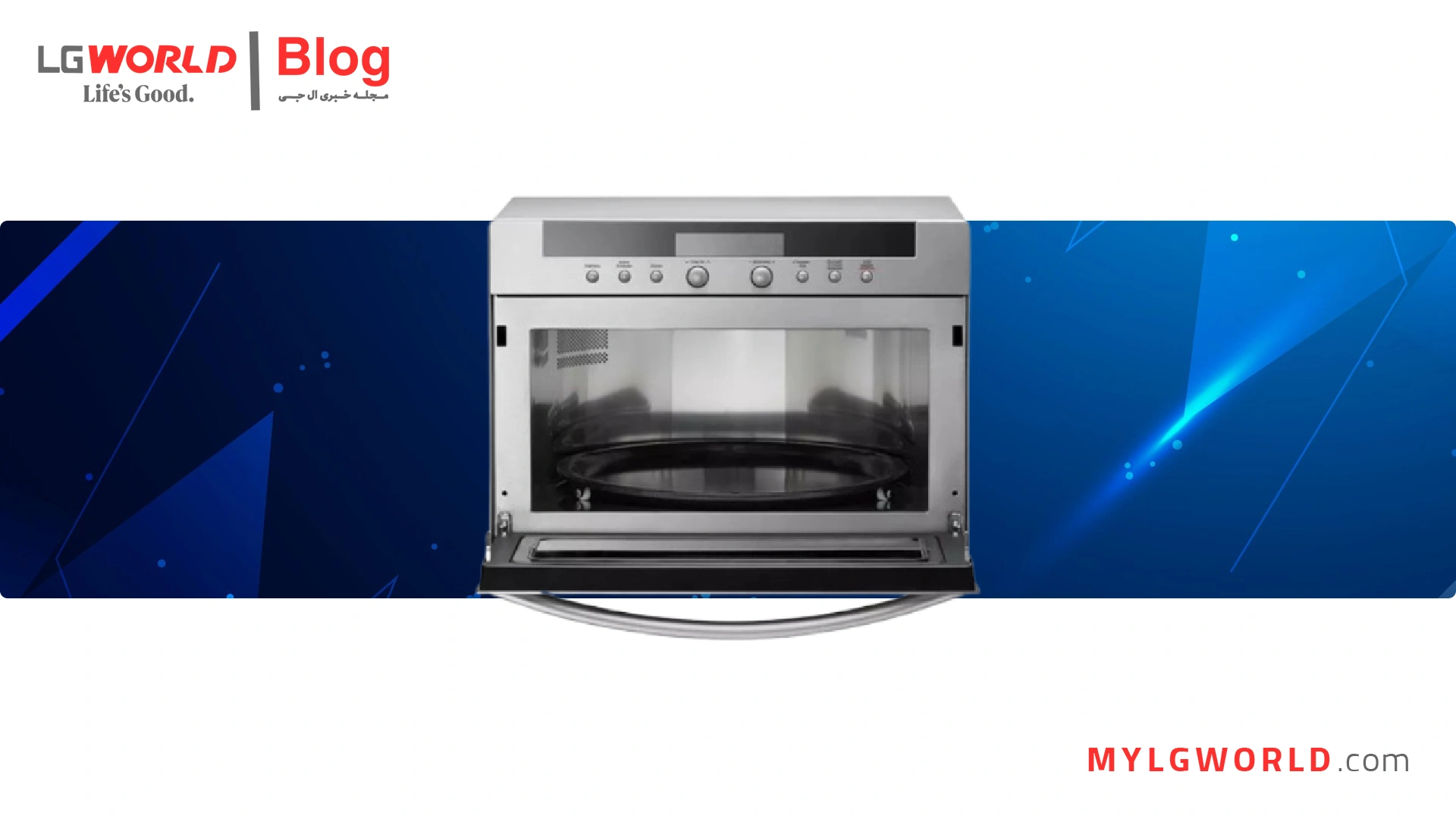 سولاردام ال جی، پخت و پز سریع و کارآمد