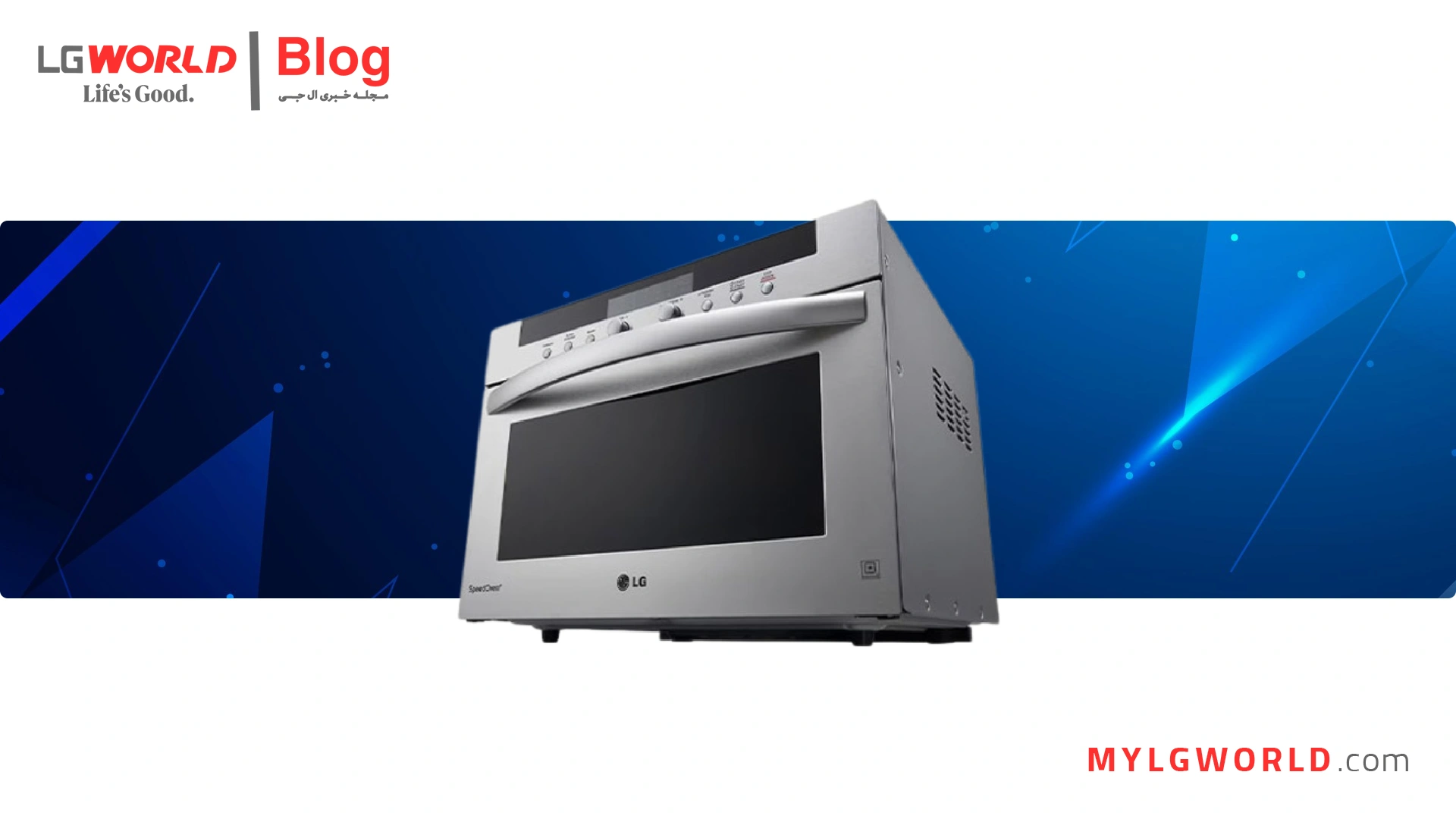 سولاردام ال جی، پخت و پز سریع و کارآمد