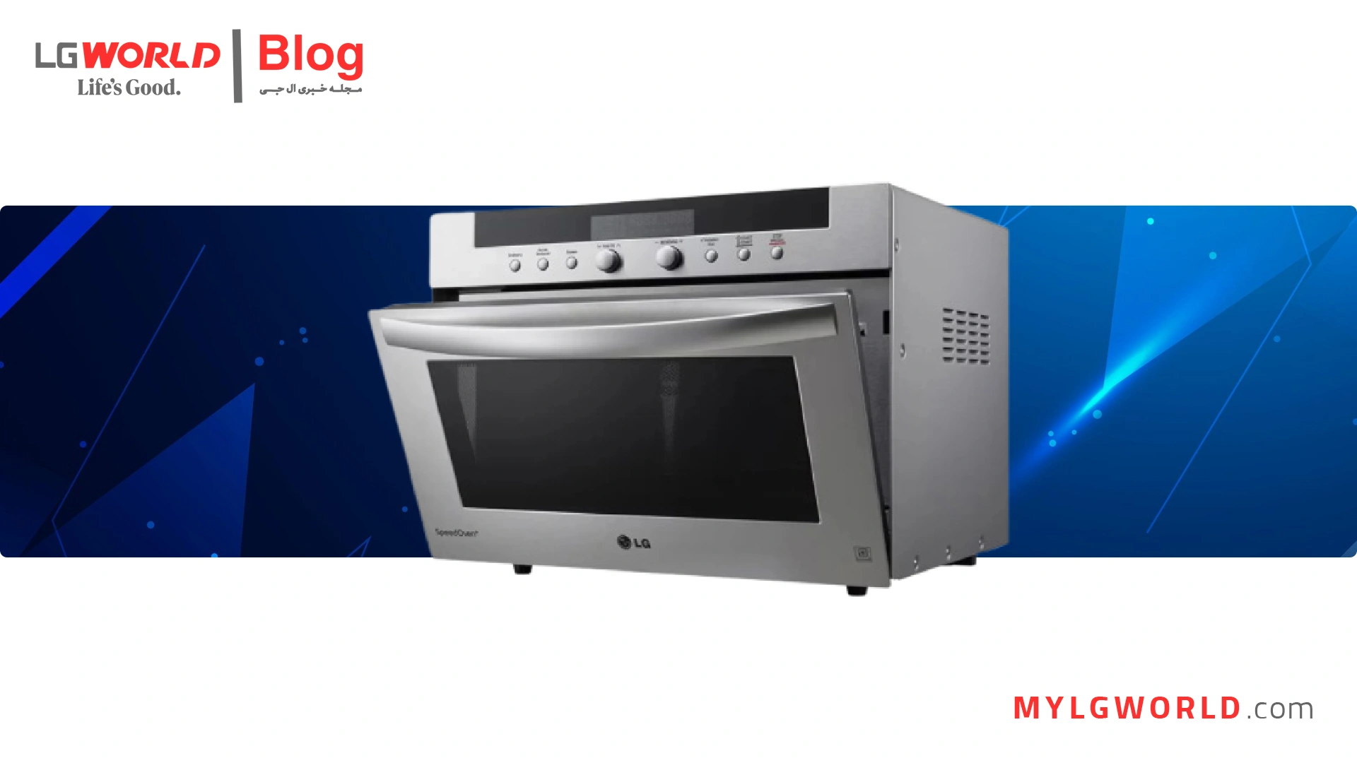 سولاردام ال جی، پخت و پز سریع و کارآمد