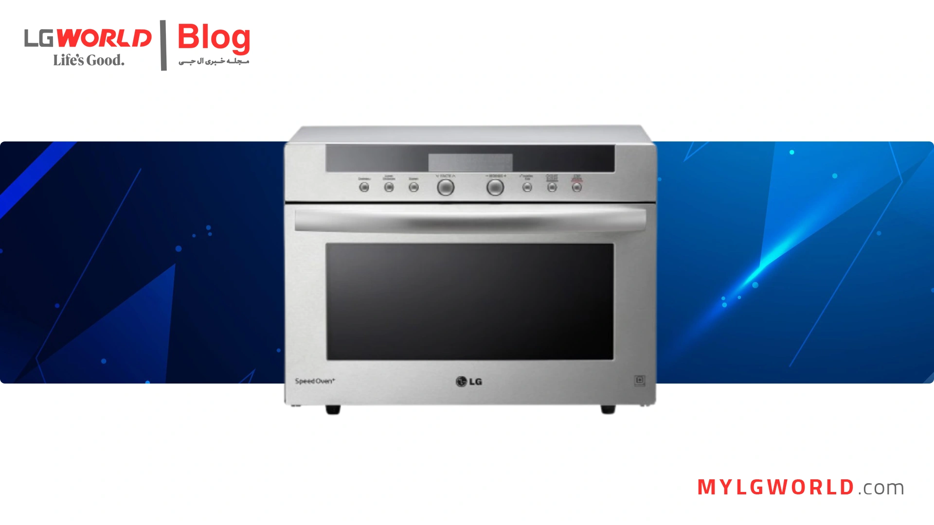 سولاردام ال جی، پخت و پز سریع و کارآمد