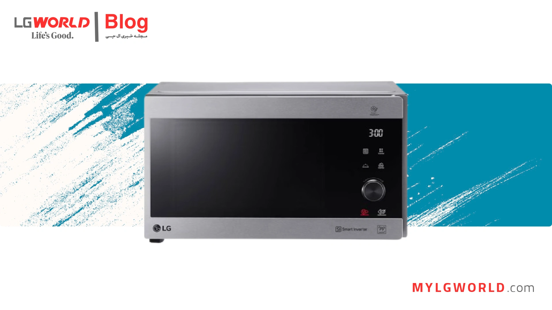 مایکروویو ال جی چرا باید آن را به آشپزخانه خود اضافه کنید