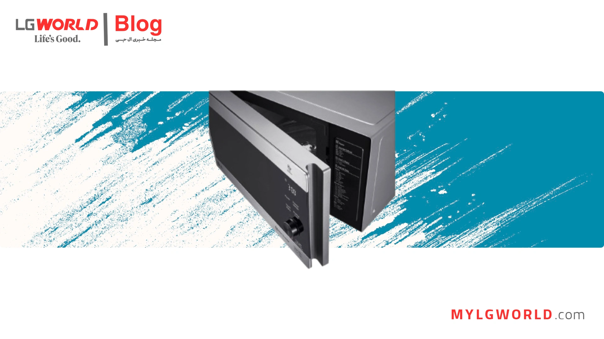 مایکروویو ال جی چرا باید آن را به آشپزخانه خود اضافه کنید