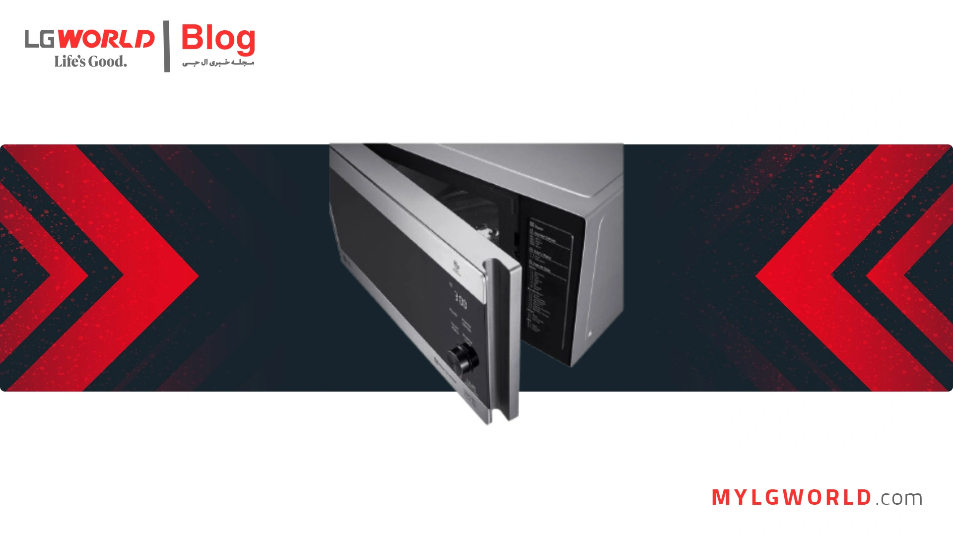 چگونه با مایکروویو ال جی، غذاهای سالمتر و سریعتر بپزیم