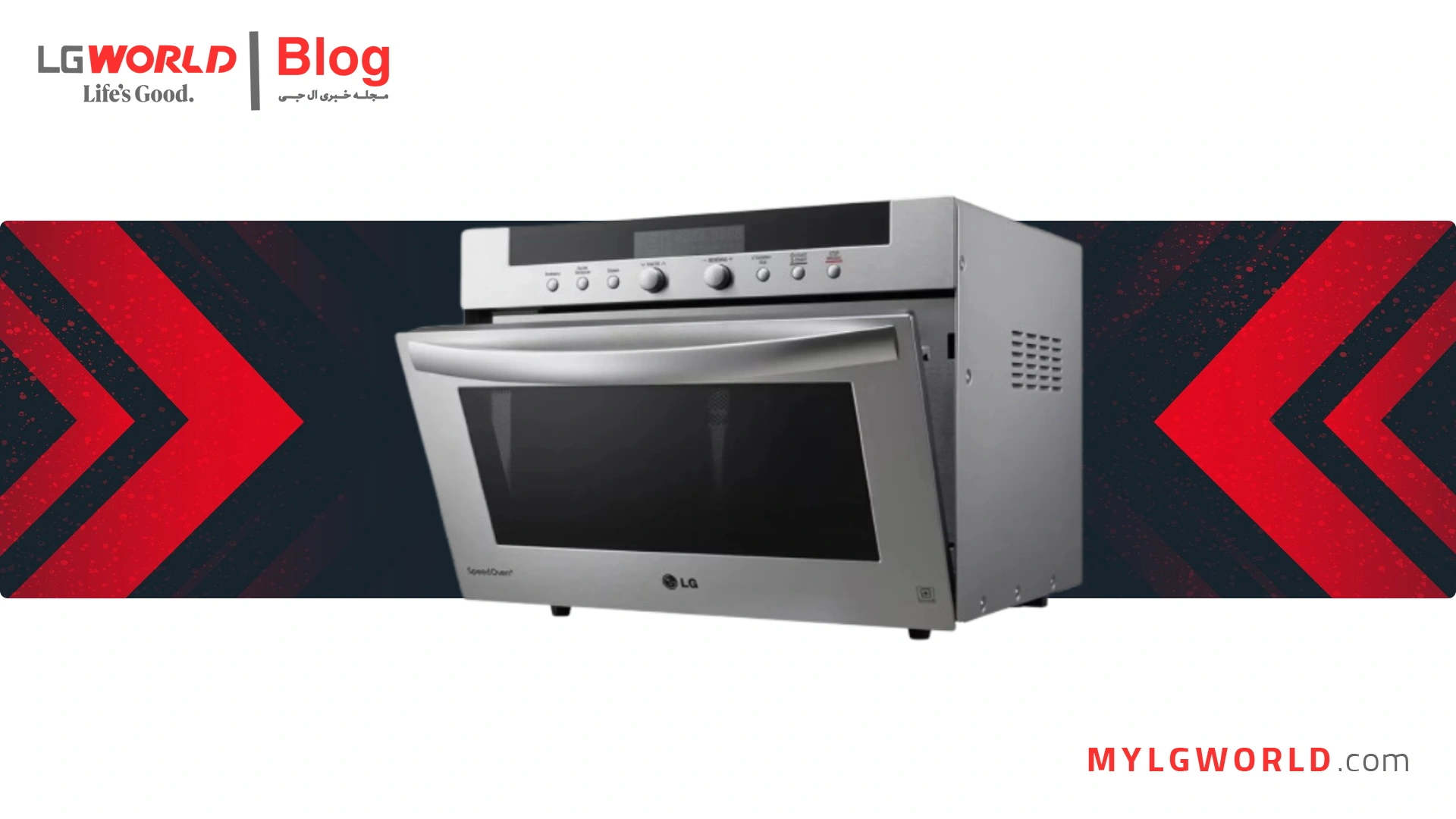 چگونه با مایکروویو ال جی، غذاهای سالمتر و سریعتر بپزیم