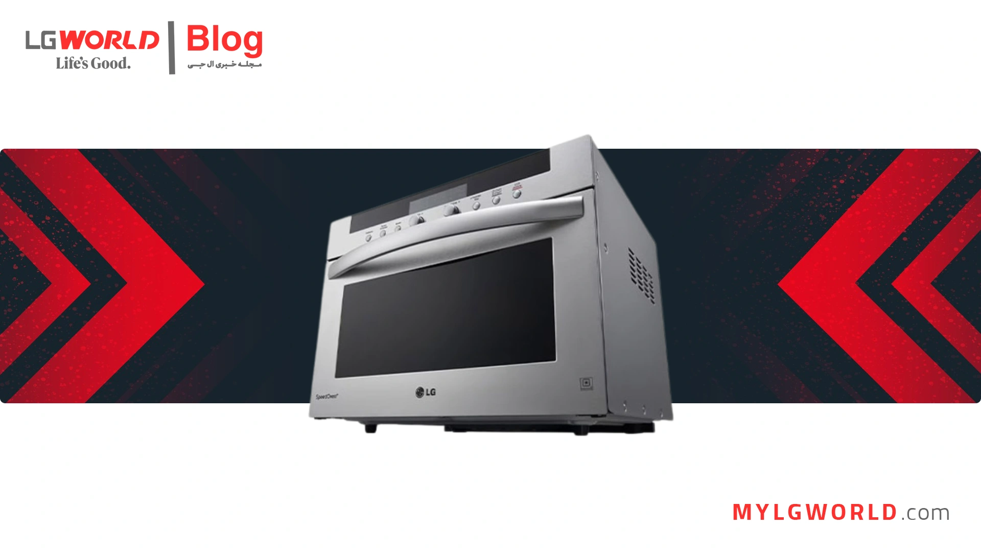 چگونه با مایکروویو ال جی، غذاهای سالمتر و سریعتر بپزیم