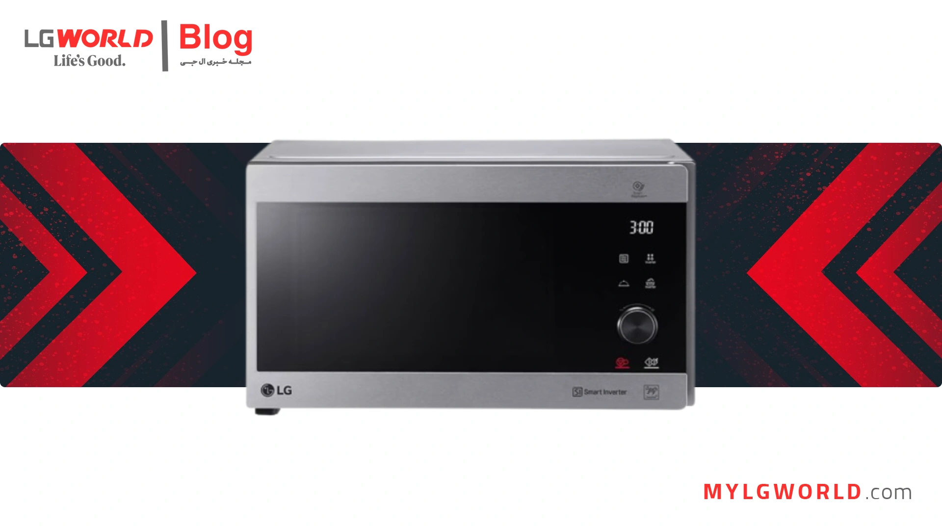 چگونه با مایکروویو ال جی، غذاهای سالمتر و سریعتر بپزیم