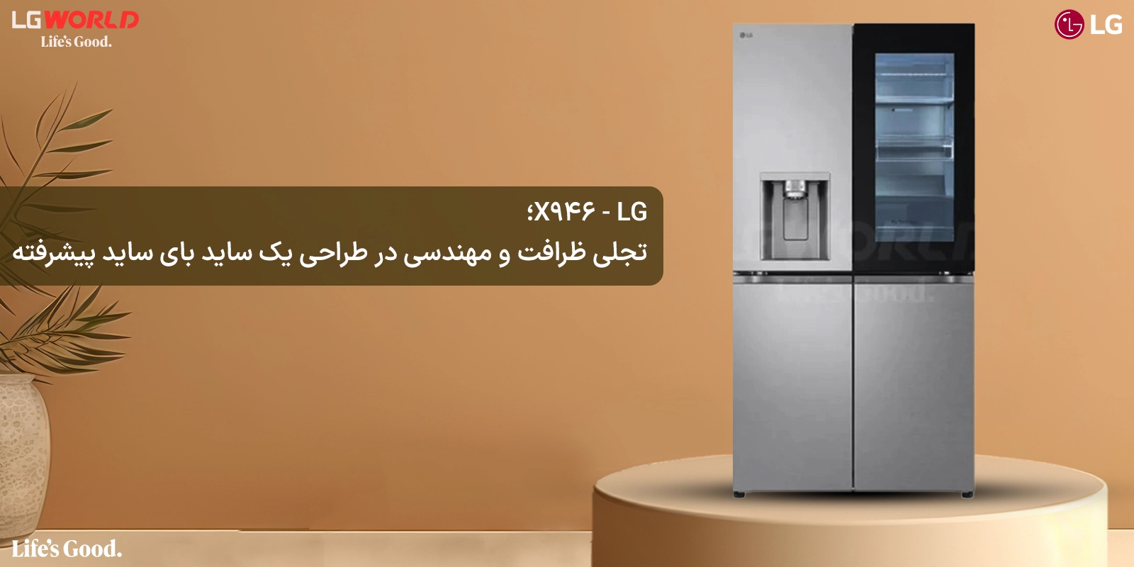 یخچال فریزر ال جی مدل LG X946 سیلور مونتاژ چین