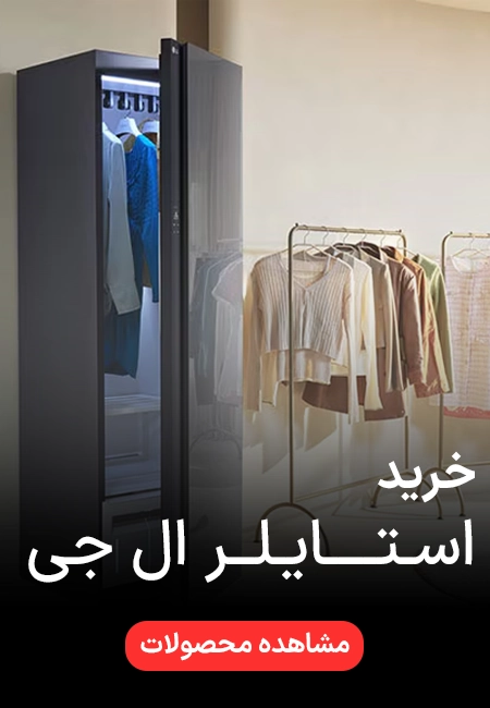 قیمت و خرید استایلر ال جی