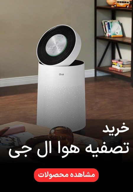 قیمت و خرید جدیدترین تصفیه هوای ال جی