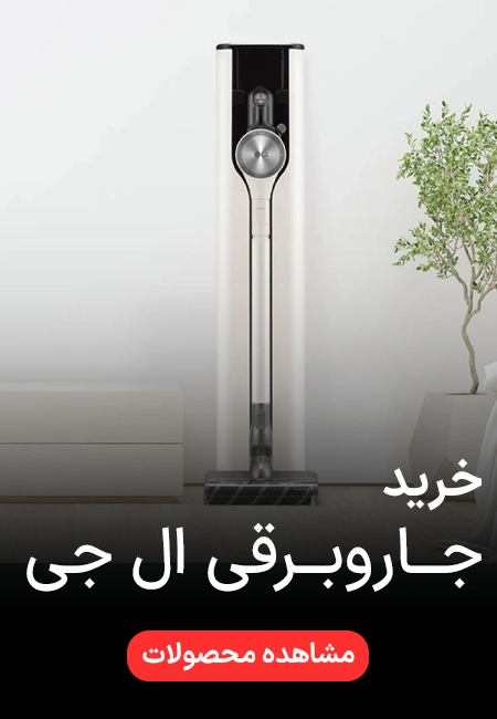 خرید جاروبرقی ال جی