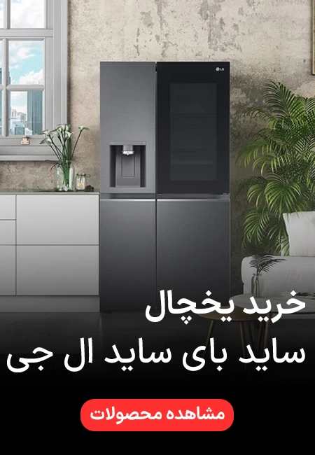 خرید ساید بای ساید ال جی