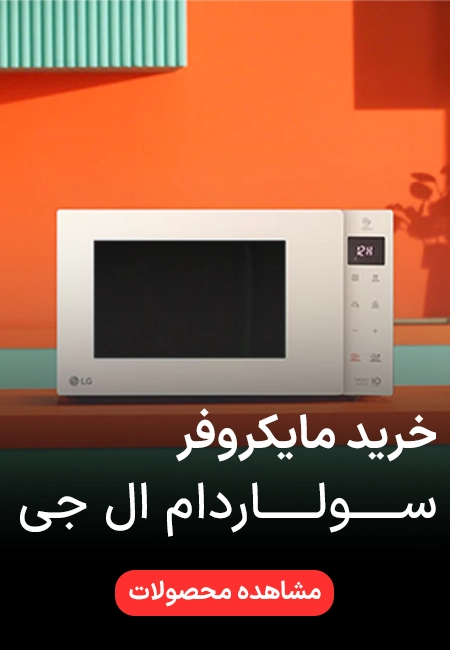 قیمت و خرید مایکروویو و سولاردام ال جی