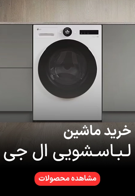 ماشین لباسشویی ال جی
